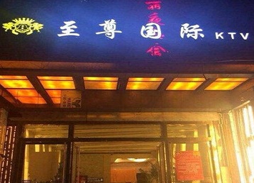 大冶哪个KTV少爷男模妹子服务好-至尊国际KTV消费价格服务点评