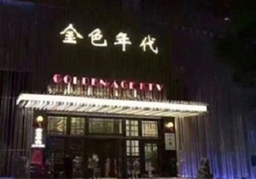 大冶KTV陪唱男公关哪家最便宜-金色年代KTV便宜消费点评