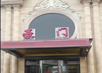 大冶哪个KTV少爷最好玩-豪门国际KTV消费少爷服务点评